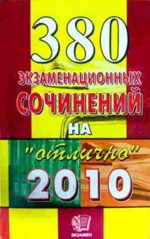 Книга 380 экзаменационных сочинений на отлично 2010, 11-12818, Баград.рф